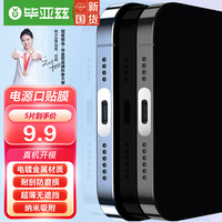 毕亚兹 苹果14\13\12系列金属电源口防刮贴 iPhone14promax充电口防刮金属贴膜 JM736