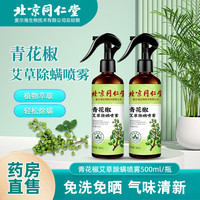 北京同仁堂 Tongrentang Chinese Medicine青花椒除螨喷雾床上免洗 1瓶