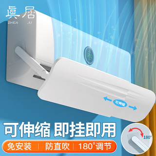 真居（zhenju）免打孔空调挡风板防直吹通用老人遮风板防风空调罩 无孔款
