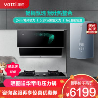 华帝(vatti)烟灶套餐24m³变频侧吸油烟机自动洗5.2kW聚能猛火灶天然气16升零冷水热水器42+89B+70S