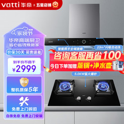 VATTI 华帝 三腔·启世系列 i11180+i10073B 顶侧双吸式烟灶套装