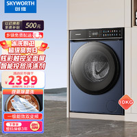 SKYWORTH 创维 滚筒洗衣机全自动 10公斤大容量BLDC变频电机除菌螨智能投放喷淋洗XQG100-B61RBT