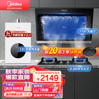 Midea 美的 烟灶热厨房三件套（搭配12升热水器） 天然气