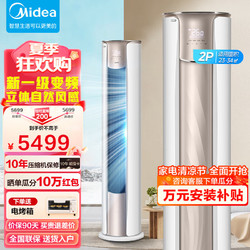 Midea 美的 空调立式柜机 3匹风尊 锐静 新一级能效 变频冷暖  客厅家用  2匹 锐静