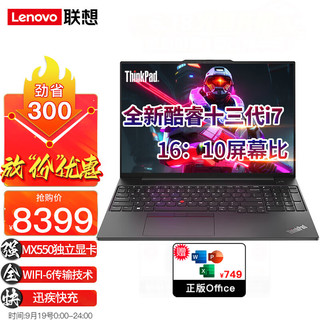 ThinkPad联想笔记本电脑2023款E16 13代十二核 16英寸IBM独立显卡轻薄大屏商用办公设计娱乐游戏本 ：I7-1355U 24G 512G 独显 