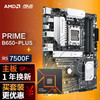 华硕PRIME B650-PLUS DDR5主板+AMD 锐龙5 7500F CPU CPU主板套装 主板+CPU套装