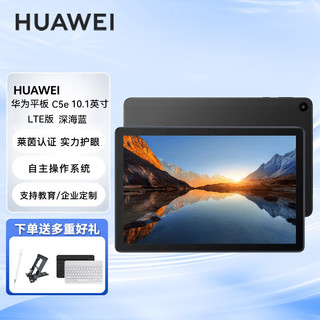 华为（HUAWEI） C5e BZI-AL20管控网课教育学习平板电脑10.1英寸 BZI-AL20 4+64GB 全网通-插卡版 深海蓝