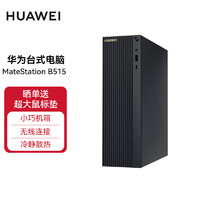 华为（HUAWEI）MateStation B515 台式机电脑商用办公小机箱 R5-4600G 8G+1TB机械