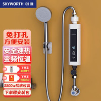创维（Skyworth）即热式电热水器 速热式家用小型恒温淋浴免打孔变频恒温加热宝D841白3500w沐浴款+送漏保插头