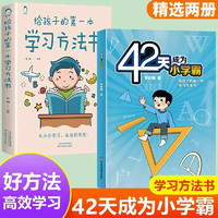 全2册42天成为小学霸给孩子的第一本学习方法书培养孩子主动学习高效