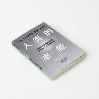 人类的本能 一本关于进化论的扫盲之作 了解人类思维运作和起源的生物启蒙之作 肯尼斯·R·米勒