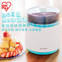 IRIS 爱丽思 家用小型全自动冰淇淋机冰激凌机新鲜水果自制雪糕器