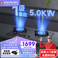  樱花卫厨 SAKURA卫厨 卫厨 燃气灶门店同款 5.0kW大火力多尺寸安装免扩孔家用双眼灶汤盘易清洁 0秒点火防爆玻璃面板 S201G液