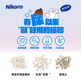 妮可露 Nikoro白月光珍珠混合猫砂豆腐膨润土猫砂强效除臭低尘可冲厕 “白月光”猫砂2.5kg*1袋