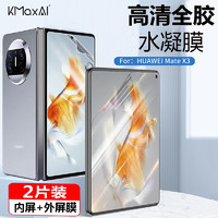 KMaxAI 开美智 华为Mate X3高清水凝膜matex3折叠屏手机贴膜3D全屏覆盖防刮耐磨保护膜（内屏+前屏）2套