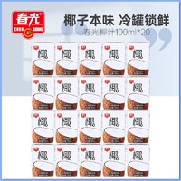 CHUNGUANG 春光 椰子汁植物蛋白饮料100ml*20瓶装果汁海南特产椰奶椰汁搭配咖啡