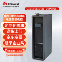 华为UPS不间断电源总装机柜FusionModule500-U61FSLN 模块一体化机柜，支持烟感 水浸 温湿度 门磁等
