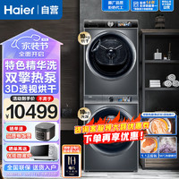 海尔（Haier）洗烘套装10KG全自动家用除菌螨滚筒洗衣机+10KG热泵滚筒干衣机套装HGS100-26+XQG100-BD1266