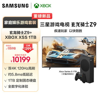 三星（SAMSUNG）玄龙骑士Z9 75英寸 3+64G 专业游戏电视 低延迟5.8ms+Xbox-XSS 1TB 限量版游戏机套装