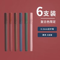 M&G 晨光 彩色研究室系列 针管式中性笔 6支装