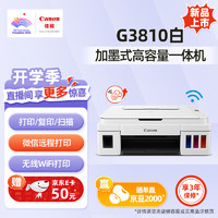 佳能（Canon）G3810 白 大容量可加墨彩色多功能无线打印复印扫描一体机照片手机无线 3in1-无线打印-7000页 标配