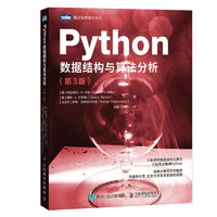 Python數據結構與算法分析（第3版）（圖靈）