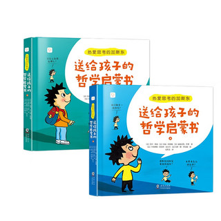 热爱思考的加斯东：送给孩子的哲学启蒙书(全2册）4-14岁哲学版十万个为什么思考世界亲子哲学绘本