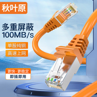 秋叶原(CHOSEAL)超五类双屏蔽网线 CAT5e类百兆高速工程家用电脑宽带成品跳线网络连接线 橙色 5米 QS2613C