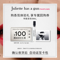 Juliette has a gun 佩枪朱丽叶 明星香氛5ml*1体验装