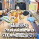 STEAM 蒸汽 《猛兽派对》标准版 国区激活码 PC数字版游戏