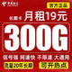 中国电信 沐阳卡19元300G全国流量不限速（纯流量卡）