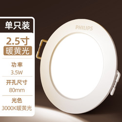 PHILIPS 飞利浦 3.5W暖黄光3000K 【开孔70-80mm】