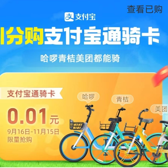 0.01元购！支付宝7天5次单车通骑卡（哈啰/青桔/美团都可用）