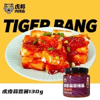 TIGER BANG 虎邦 辣酱 虎皮蒜蓉 130g