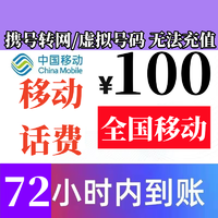 中国移动 全国移动话费慢充100元 72小时内有结果