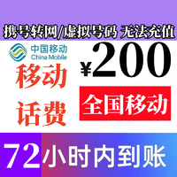 中国移动 全国移动话费慢充200元 72小时内有结果