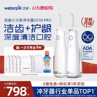 88VIP：waterpik 洁碧 便携式冲牙器洗牙器 GS10 Pro+喷头*4支（赠喷头*2支+牙膏+棉柔巾）