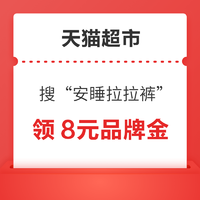 天猫超市 搜索“安睡拉拉裤” 领8元帮宝适品牌金