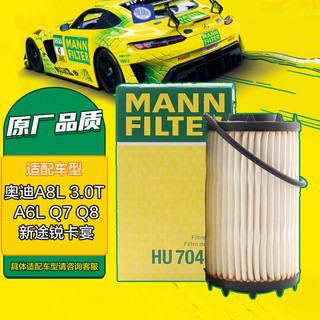 曼牌滤清器 曼牌（MANNFILTER）机油滤清器机滤机油滤芯HU7049/1Z奥迪A8L 3.0TA6LQ7Q8新途锐卡宴