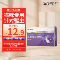 mofei 猫用体外同驱虫非泼罗尼滴剂0.5ml*3支 宠物成幼猫咪驱除虫耳螨疥螨虱子跳蚤蛔虫钩虫蜱虫寄生虫打虫药