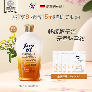 福来（freiol）特护按摩精油妊娠油产前精油按摩紧致精华油润肤油125ml/瓶