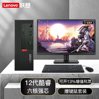 Lenovo 联想 台式机 12代高性能英特尔酷睿i5-12400小机箱商务办公税控家用娱乐电脑主机