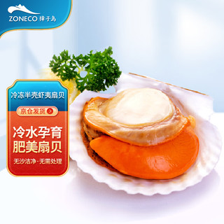 ZONECO 獐子岛 冷冻半壳虾夷扇贝 850g（有卵9-10） 袋装 烧烤食材 自营海鲜水产