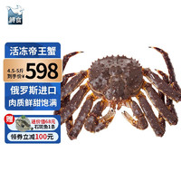 移动端、京东百亿补贴：鲟食 帝王蟹特大俄罗斯鲜活冷冻 超大皇帝蟹海鲜水产大螃蟹 生冻帝王蟹 4.5-5斤/只