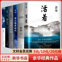 余华作品全集 6册活着兄弟第七天文城在细雨中呼喊文城许三观卖血记