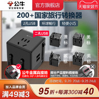 BULL 公牛 插座USB多国便携旅行转换器插头电源欧洲日本英美意德标