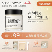 GLOWSIS 光言 糙米复合酸清洁泥膜深度清洁控油去角质涂抹 大油田力荐-白泥100