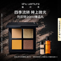 植村秀（shu uemura）夏日礼4色眼影盘