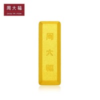 周大福 大福金条黄金金币金条(工费0) 约5.03g IF1753