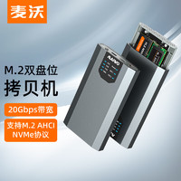 MAIWO 麦沃 K2023P m.2 nvme固态移动硬盘盒拷贝机 m.2 AHCI/nvme协议系统盘互拷双盘位铝合金外壳读取盒